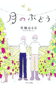 【中古】月のぶどう / 寺地はるな