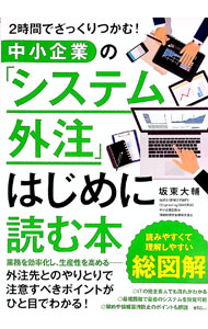 【中古】中小企業の「システム外注」はじめに読む本 / 坂東大輔 (単行本)