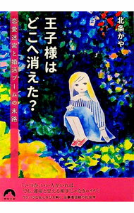 【中古】王子様はどこへ消えた？ / 北条かや