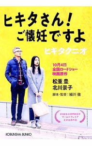 【中古】ヒキタさん！ご懐妊ですよ / ヒキタクニオ (文庫)