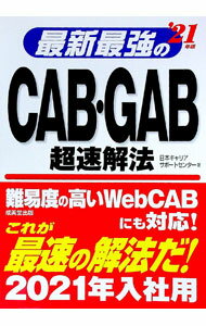 Employment, Career Change - 【中古】最新最強のCAB・GAB超速解法 ’21年版/ 日本キャリアサポートセンター (単行本)