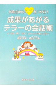 【中古】お客さまのハートをつかむ！成果があがるテラーの会話術 / 長塚孝子