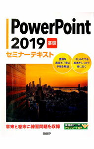 【中古】PowerPoint 2019 基礎/ 日経BP社 (単行本)