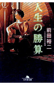 【中古】人生の勝算 / 前田裕二 (文庫)