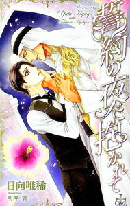 &nbsp;&nbsp;&nbsp; 【Amazon限定版　ショートストーリー（ペーパー）付属なし】誓約の夜に抱かれて 単行本 の詳細 出版社: 笠倉出版社 レーベル: CROSS　NOVELS 作者: 日向唯稀 カナ: セイヤクノヨルニダ...