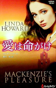 Author Name: Sa Line - 【中古】愛は命がけ / HowardLinda (新書)
