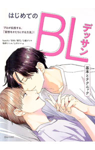 &nbsp;&nbsp;&nbsp; はじめてのBLデッサン 単行本 の詳細 出版社: 池田書店 レーベル: 作者: kyachi カナ: ハジメテノビーエルデッサン / キャチ サイズ: 単行本 ISBN: 4262155760 発売日: 2019/08/01 関連商品リンク : kyachi 池田書店