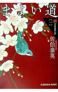 【中古】まよい道 / 佐伯泰英