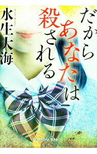 【中古】だからあなたは殺される / 水生大海 (文庫)