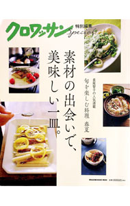 【中古】クロワッサン特別編集　素材の出会いで、美味しい一皿。 / マガジンハウス