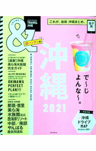 【中古】＆TRAVEL沖縄 2021 / 朝日新聞出版 (新書)