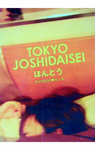 【中古】TOKYO　JOSHIDAISEI　ほんとう　女子大生の・ホンネ / HRプロジェクト