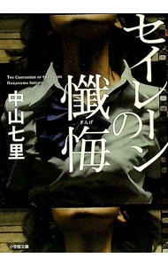 【中古】セイレーンの懺悔 / 中山七里 (文庫)