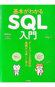 【中古】基本がわかるSQL入門 / 西村めぐみ