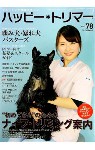 【中古】ハッピー・トリマー　vol．78 / 緑書房
