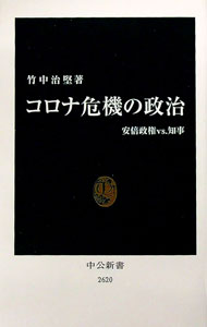 【中古】コロナ危機の政治 / 竹中治堅 (新書)