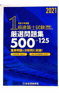 【中古】1級建築士試験学科厳選問題集500＋125 令和3年度版/ 総合資格学院