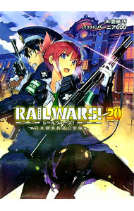 【中古】RAIL　WARS！ 20/ 豊田巧