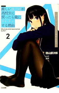 【中古】厳しい女上司が高校生に戻ったら俺にデレデレする理由−両片思いのやり直し高校生生活− 2/ 徳山銀次郎 (文庫)
