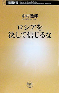 【中古】ロシアを決して信じるな / 中村逸郎
