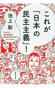 【中古】これが「日本の民主主義」！ / 池上彰(3)