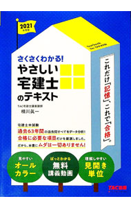 Sales, Business - 【中古】さくさくわかる！やさしい宅建士のテキスト　2021年度版 / 相川真一 (単行本)