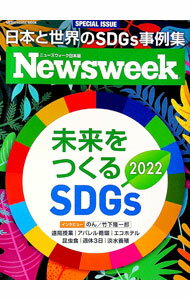 【中古】未来をつくるSDGs　ニューズウィーク日本版　2022 / CCCメディアハウス