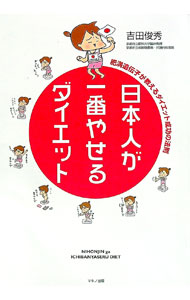 【中古】日本人が一番やせるダイエット / 吉田俊秀 (単行本)