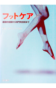 楽天市場】足育学 外来でみるフットケア（本・雑誌・コミック）の通販