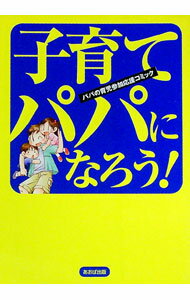 【中古】子育てパパになろう！ / 伊藤かこ