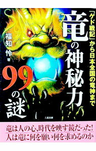 【中古】竜の神秘力99の謎 / 福知怜