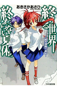 【中古】終わる世界、終わらない夏休み−桜井深優の終末− / あきさかあさひ (文庫)