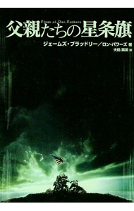 【中古】父親たちの星条旗 / BradleyJames (単行本)
