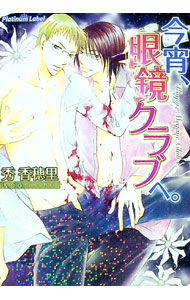 【中古】今宵、眼鏡クラブへ。 / 秀香穂里 ボーイズラブ小説