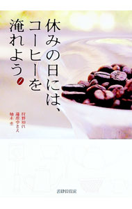 【中古】休みの日には、コーヒーを淹れよう。 / 狩野知代