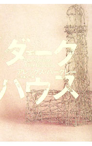 【中古】ダークハウス / アレックス・バークレー (単行本)