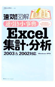 【中古】速効！図解逆引き小事典Excel集計・分析 / プロジェクトA株式会社