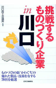 【中古】挑戦するものづくり企業in川口 / 川口商工会議所