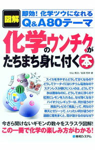 樂天商城 - 【中古】化学のウンチクがたちまち身に付く本 / 杉山美次