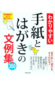 【中古】わかりやすい手紙とはがきの文例集 / 成美堂出版