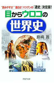 【中古】目からウロコの世界史 / 島崎晋