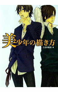 【中古】美少年の描き方 / こざき亜衣 (単行本)