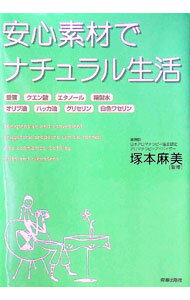 【中古】安心素材でナチュラル生活 / 塚本麻美【監修】 (単行本)