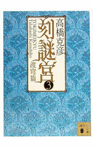 【中古】刻謎宮(3)−渡穹篇− / 高橋克彦 (文庫)