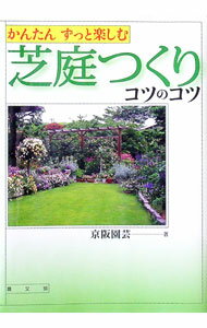&nbsp;&nbsp;&nbsp; 芝庭つくりコツのコツ 単行本 の詳細 出版社: 農山漁村文化協会 レーベル: 作者: 京阪園芸 カナ: シバニワツクリコツノコツ / ケイハンエンゲイ サイズ: 単行本 ISBN: 4540051792...