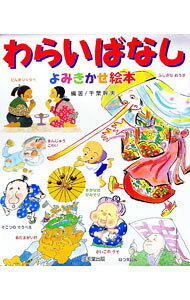 【中古】わらいばなしよみきかせ絵本 / 千葉幹夫 (単行本)