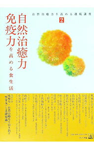【中古】自然治癒力免疫力を高める食生活 / ほんの木【編】 (単行本)