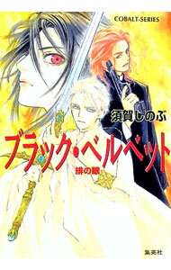 【中古】ブラック・ベルベット−緋の眼− / 須賀しのぶ (文庫)