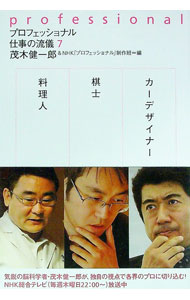 【中古】プロフェッショナル仕事の流儀 7/ 茂木健一郎／NHK「プロフェッショナル」制作班【編】