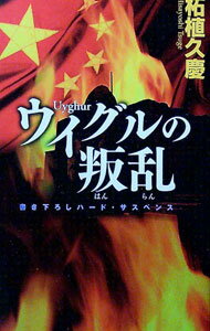 【中古】ウイグルの叛乱 / 柘植久慶 (新書)